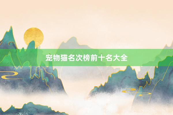 宠物猫名次榜前十名大全